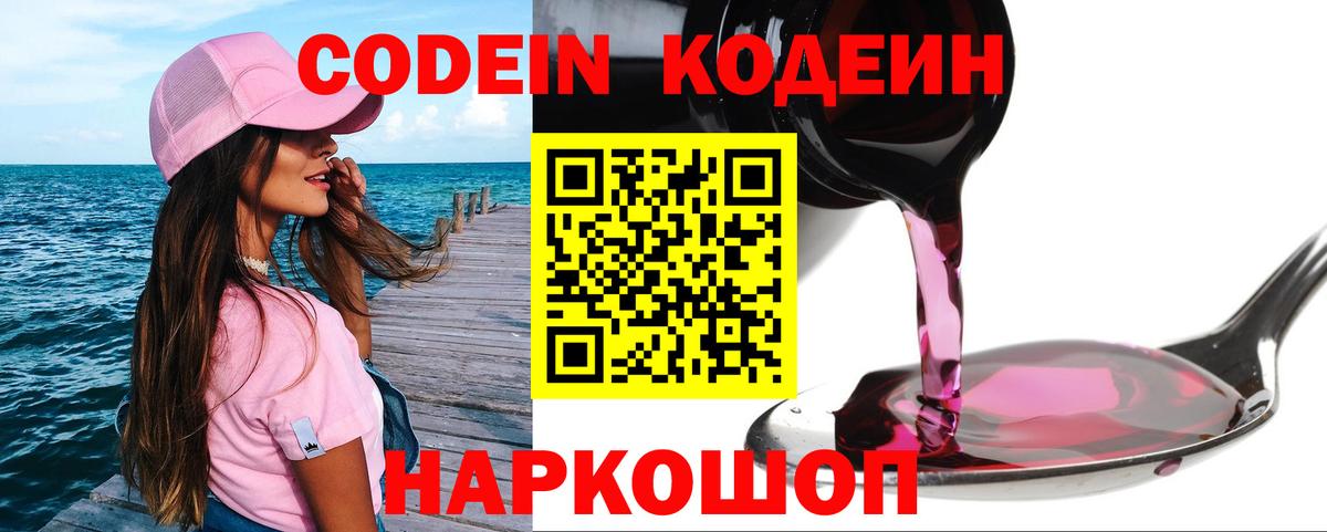 Codein напиток Lean (лин)  Codein напиток Lean (лин)  Белая Калитва 