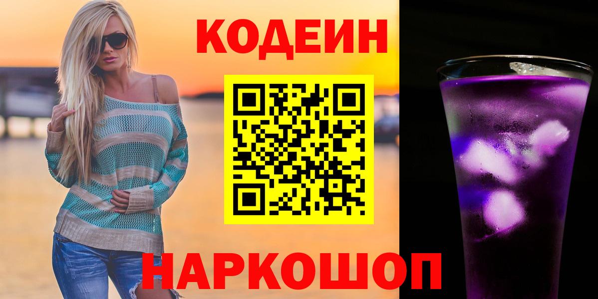 Белая Калитва  Кодеин Purple Drank  Вход с VPN  Кодеин напиток Lean (лин) 